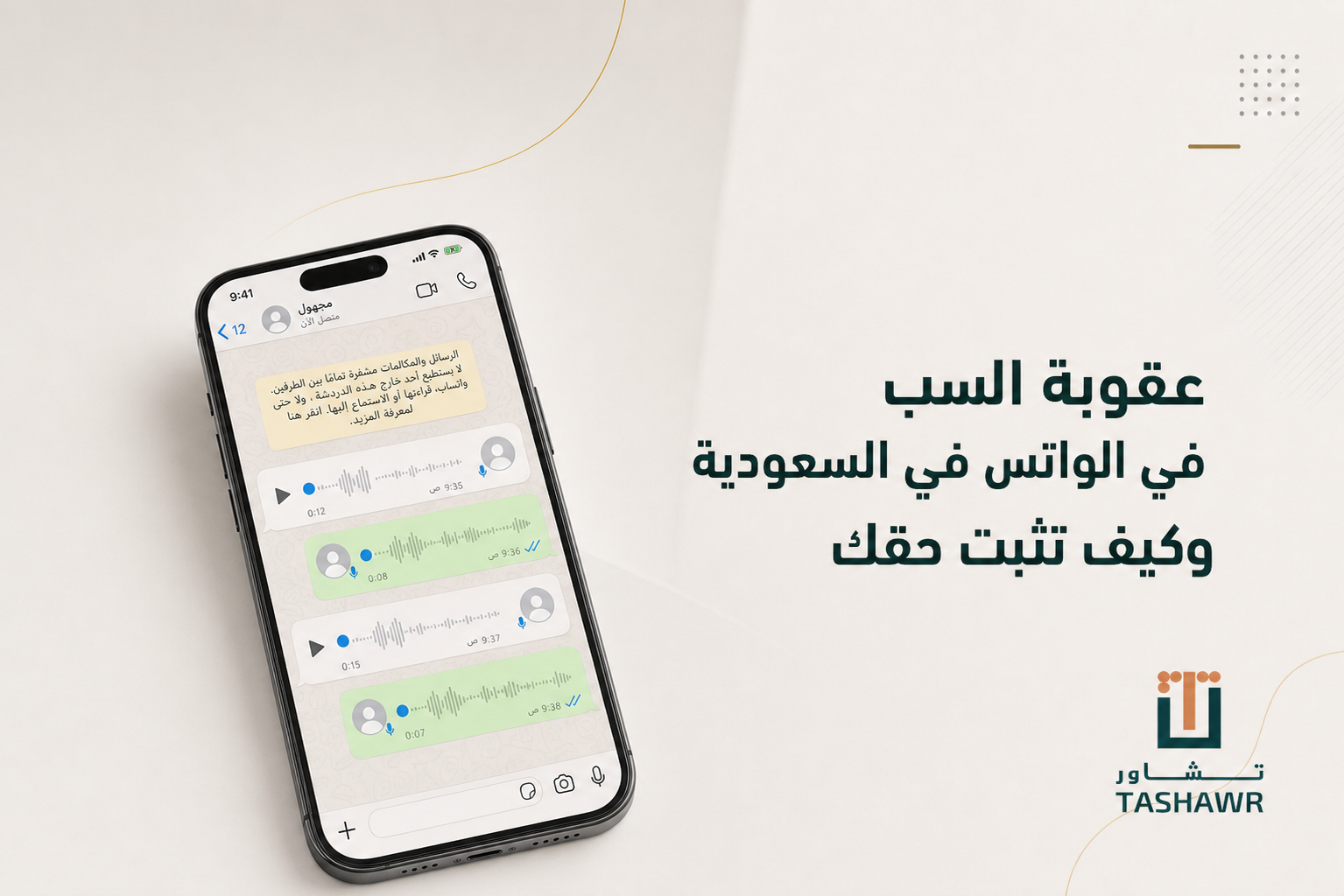 عقوبة السب في الواتس في السعودية وكيف تثبت حقك